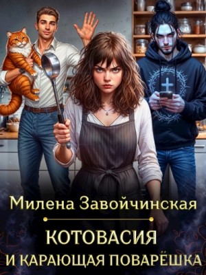 Милена Завойчинская - Котовасия и карающая поварешка