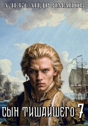 Александр Яманов - Сын Тишайшего 7