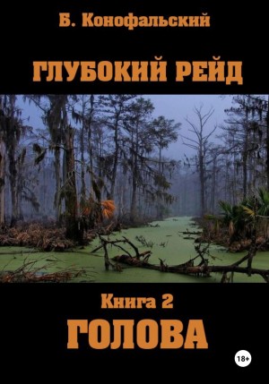 Борис Конофальский - Глубокий рейд, книга 2 «Голова»