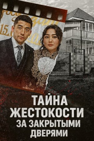  - Тайна жестокости за закрытыми дверями
