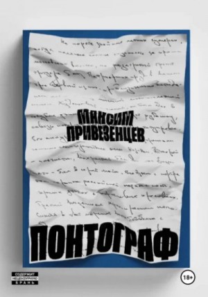 Максим Привезенцев - Понтограф