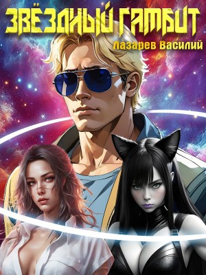 Василий Лазарев - Звёздный гамбит