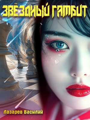 Василий Лазарев - Звёздный гамбит 2