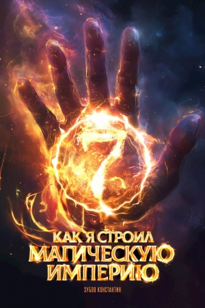 Константин Зубов - Как я строил магическую империю 7