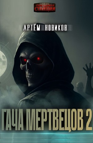 Артем Новиков - Гача Мертвецов: Эволюция. Том 1