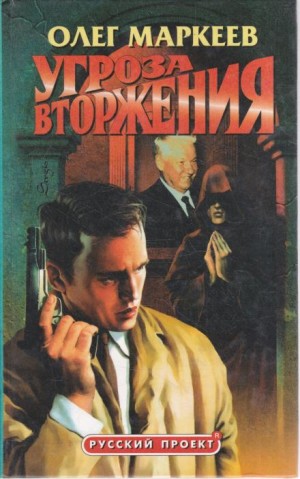 Олег Маркеев - Странник. Угроза вторжения