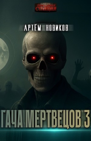 Артем Новиков - Гача Мертвецов: Эволюция. Том 2