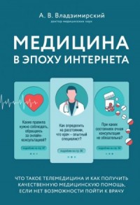 Медицина в эпоху Интернета. Что такое телемедицина...