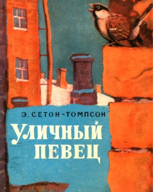 Эрнест Сетон-Томпсон - Уличный певец