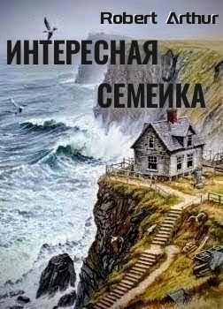 Роберт Артур - Интересная семейка