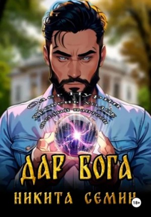 Никита Семин - Дар бога