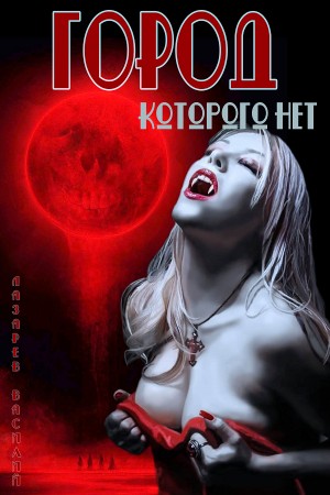 Василий Лазарев - Город, которого нет