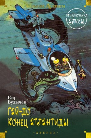 Кир Булычев - Гай-до