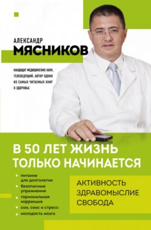 Александр Мясников - В 50 лет жизнь только начинается
