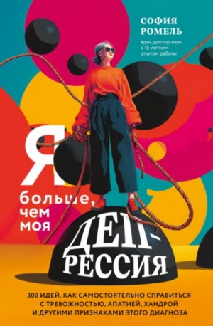 София Ромель - Я больше, чем моя депрессия. 300 идей, как самостоятельно справиться