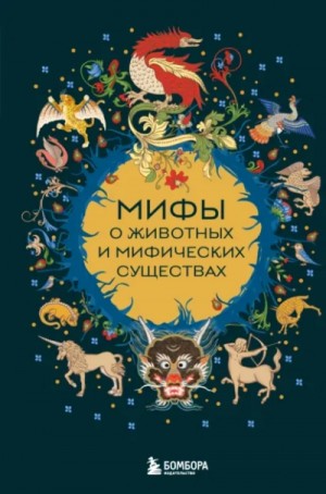 Фольклор - Мифы о животных и мифических существах