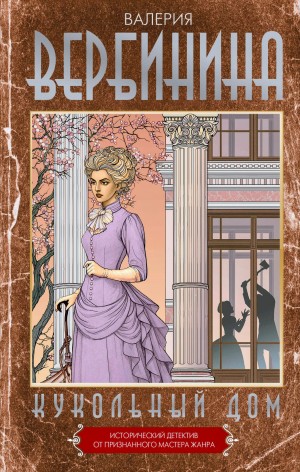 Валерия Вербинина - Кукольный дом