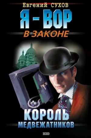 Евгений Сухов - Медвежатник. Книга 2. Король медвежатников