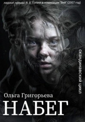 Ольга Григорьева - Набег