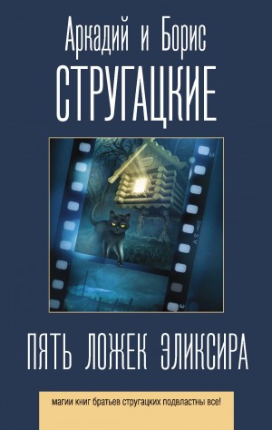 Борис Стругацкий, Аркадий Стругацкий - Пять ложек эликсира
