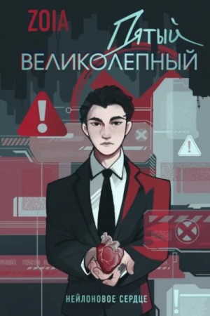 Zoia - Пятый великолепный. Нейлоновое сердце