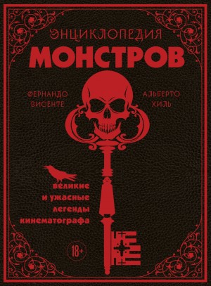 Альберто Хиль, Фернандо Висенте - Энциклопедия монстров. Великие и ужасные легенды кинематографа