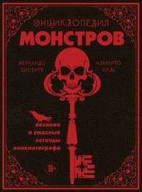Энциклопедия монстров. Великие и ужасные легенды кинематографа