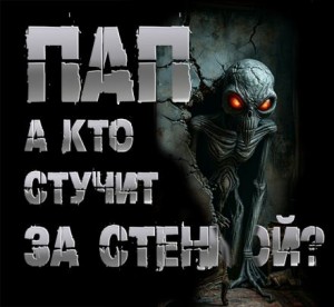 Роман Чёрный - Пап, а кто стучит за стенкой?