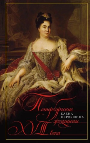 Елена Первушина - Петербургские женщины XVIII века