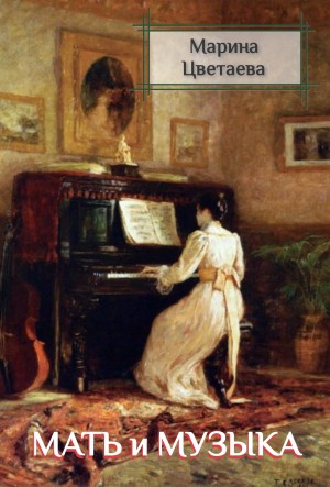 Марина Ивановна Цветаева - Мать и музыка