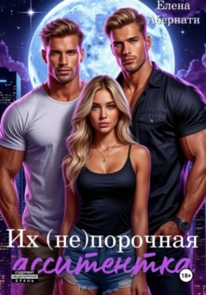 Елена Абернати - Их (не) порочная ассистентка. Расширенная версия