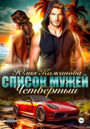 Юлия Кажанова - Список Мужей. Четвёртый