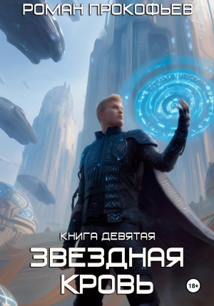 Роман Прокофьев - Звездная Кровь 9. Ранг неизвестен