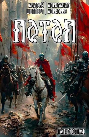 Андрей Готлибович Шопперт, Александр Алексеев - Потоп