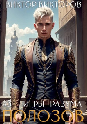 Виктор Викторов - Полозов. Игры разума. Том 3