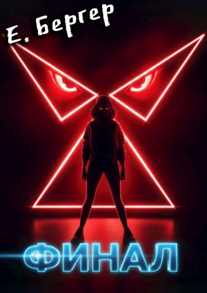 Евгений Бергер - Пермский Губернский. Книга 8. Финал