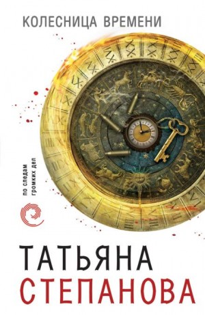 Татьяна Степанова - Колесница времени