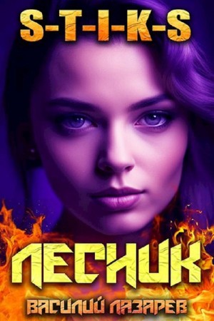 Василий Лазарев - И пришёл Лесник! Книга 8