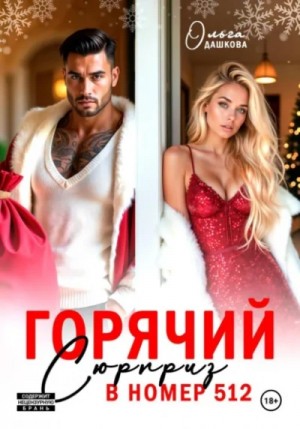 Ольга Дашкова - Горячий сюрприз в номер 512