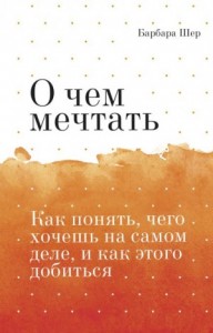 О чём мечтать