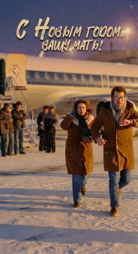Андрей Зенин - С Новым годом вашу мать!