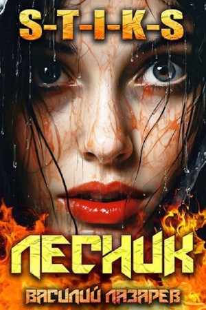 Василий Лазарев - И пришёл Лесник! Книга 9