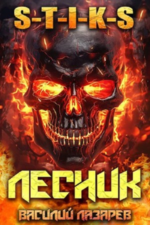 Василий Лазарев - И пришёл Лесник! Книга 10