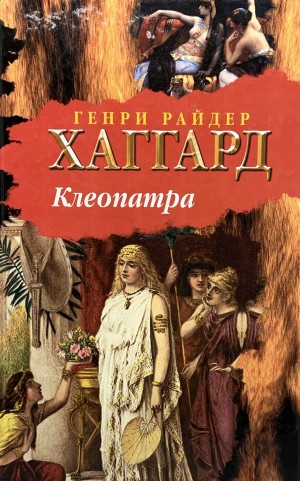 Генри Райдер Хаггард - Клеопатра