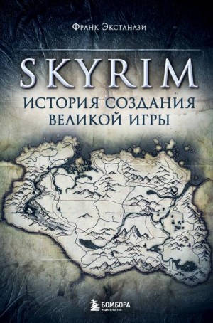 Франк Экстанази - Skyrim. История создания великой игры