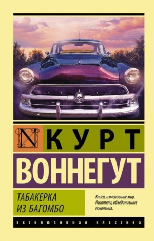 Курт Воннегут - Табакерка из Багомбо. Сборник