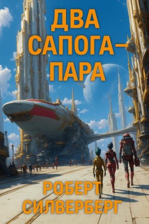 Роберт Силверберг - Два сапога — пара