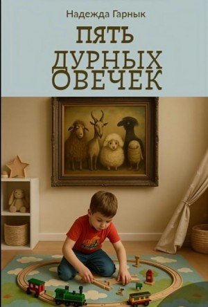 Надежда Гарнык - Пять дурных овечек