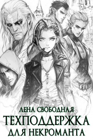 Елена Свободная - Техподдержка для некроманта
