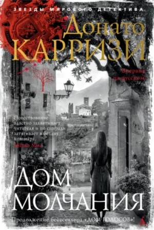 Донато Карризи - Дом молчания